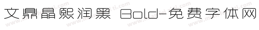 文鼎晶熙润黑 Bold字体转换